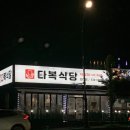 하서로483번길L | 양산동 밥집 다복식당 내돈내산 솔직한 후기