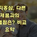 양지-13 | 양지홍삼, 다른 제품과의 차별점은? 비교 요약