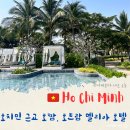 HO GYM | 베트남 호치민근교 호짬 호트람 멜리아 호텔 2박 후기, 셔틀버스 예약 방법