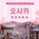 찬스투어 | [인디고트래블] 오사카 교토 버스투어 49,000원? 42% 할인 찬스! 솔직 후기 및 구매 꿀팁