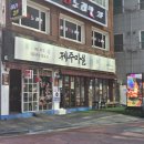 청두곶13길 14-5 | 불광천 벚꽃축제 근처 맛집 추천, 은평구 맛집 "제주마실" 패밀리세트 후기 (오겹살, 목살)