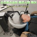 순천 메르시엠헤어 방문 후기 | 순천미용실 | 순천헤드스파 | 순천호수공원미용실