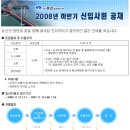 [유신코퍼레이션] 2008년 하반기 대졸 신입사원 공채(-11/18) 이미지