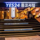 YES24 중고서점 서면점 네이버블로그