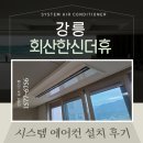 지에스(GS)25 회산현대점 | 강릉회산한신더휴 아파트 시스템에어컨 설치! 진에어 공조의 최상의 서비스