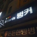 벙커당구장 네이버블로그