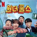 원더넷 | 원더풀스 후기·결말 해석｜줄거리·출연진·등장인물·몇부작·원작