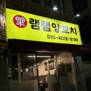 램램양꼬치 | 금정역 양꼬치 램램양꼬치 지삼선 토달볶 후기