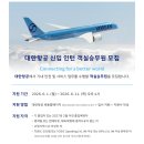 2026 대한항공 객실승무원 채용 자소서 항목 분석 + 첨삭 안내 ( 승무원면접코칭나다움)