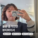 울산광역시 남구 신정2동 행정복지센터 | 울산 골격진단 뷰티바이서 남구 퍼스널컬러 웨이브 체형 이미지 컨설팅