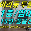 [ 아라1동 아라아이파크 근처 공원 앞 투룸 임대(1층/15평/풀옵션 ) ]#아라1동투룸, 아라일동투룸, 아라동투룸, 아라투룸, 구제주투룸, 제주시투룸, 제주시아라 이미지