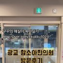 함소아한의원 광교점 네이버블로그