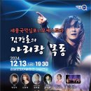 세종국악심포니오케스트라 김경호의 아리랑 목동 이미지