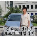씨유 인제원통빙어점 | 강원도 인제군 포르테gdi 헤치백 출장매입후기~~