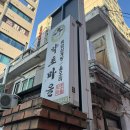 약초마을 | 사당 백숙집 추천, 사당역 로컬맛집, 사당역 약초마을 제대로 몸보신한 후기