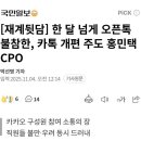 이와중에 카톡 CPO 근황 이미지