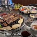 현대패밀리명덕1차 | 울산 명덕 고기집 돈이랑으뜸참숯 꼬들목살 맛집