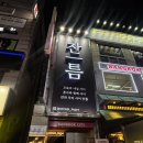 틈 | [수원 술집] 인계 혼술바 잔틈 방문 후기