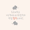동국대 지능형네트워크융합학과 합격 후기, 동국대 컴퓨터AI 수시면접 컨설팅 후기,