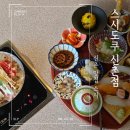 신촌 맛집 스시 스시도쿠 현대백화점 하이엔드 제철스시와 가이세키 21품 완정식 후기