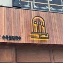 수육&칼국수 이미지