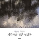 허형만 교수의 시창작을 위한 명상록 이미지