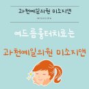 미소지앤의원 이미지