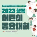 [참가자 모집] 행복북구문화재단 ＜2023 행복 어린이 동요대회＞ 참가자 모집 (★참가비 무료) 🎤 / ~4. 21.(금)까지 이미지