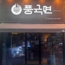 대전맛집풍국면 이미지