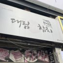 대림매운탕 | 부산 서면 참치 코스 맛집 대림참치 콜키지
