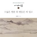 고반재 | [고전과 책] 중국 한시로 읽는 365일