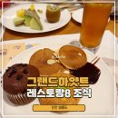이스트타워 | 그랜드하얏트 인천 조식뷔페 레스토랑8 이스트타워 후기