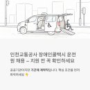 홍성군 특별교통수단 및 이동지원센터 | 인천교통공사 장애인콜택시 운전원 채용 공고 - 지원 전 꼭 확인해야 할 것들