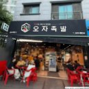족발야시장군포당동점 | 군포 족발 맛집 추천｜군포 유일 화덕족발과 가브리살 보쌈이 맛있는 오자족발 군포직영점 후기