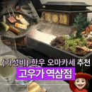 테헤란로152 | 역삼역 가성비 맛집 역삼동 근처 직장인 한식 오마카세 룸식당 블루리본 고우가 후기