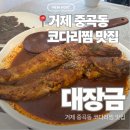 대장금 | 거제 중곡동 맛집 | 코다리찜 맛집 대장금 내돈내산 후기