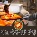 자유로 122 | 목포 구자유시장 숨은 맛집 발견! 자유떡상 완전정복 후기