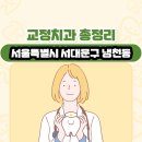 평강외과의원 | 서울특별시 서대문구 냉천동 교정치과 총정리