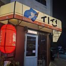 이자카야시선서산 | 서산 호수공원 아늑한 분위기의 시선 방문 후기