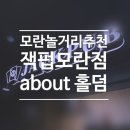 잭팟 홀덤 | 모란 홀덤펍 잭펍 모란점 후기｜2만원으로 하이볼+게임 가능한 이색데이트