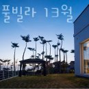 안면도 풀빌라 13월 이미지