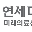 연세대학교 미래의료산학협력단 이미지