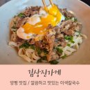 김상진 | 김상진가게 / 칼국수의 대변신, 이색칼국수 / 양평 국수 맛집 / 유명호텔 출신 실력자