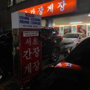 서초 교대역 간장게장맛집, 서초간장게장 솔직후기