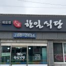 한일신발 | 울진 후포 현지인 찐맛집 한일식당 아구찜 또간집