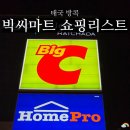 원리마트 | 태국 방콕 쇼핑리스트 빅씨마트 랏차다점 가격 정보