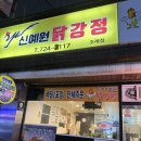 신예원 | 순천 닭강정 여기 현지인 맛집인듯 신예원 닭강정