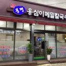 봉평옹심이메밀칼국수 이미지