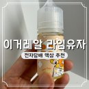 저스코 썬인터내셔널 이거레알 전담 액상 추천