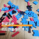 리드생활건강 | 한글공부 장난감 리드앤플레이 자석글자 후기